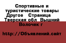 Спортивные и туристические товары Другое - Страница 2 . Тверская обл.,Вышний Волочек г.